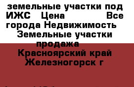 земельные участки под ИЖС › Цена ­ 50 000 - Все города Недвижимость » Земельные участки продажа   . Красноярский край,Железногорск г.